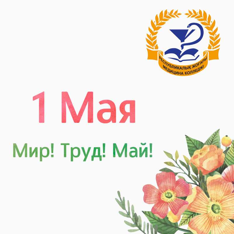 1m - С праздником Первого мая!