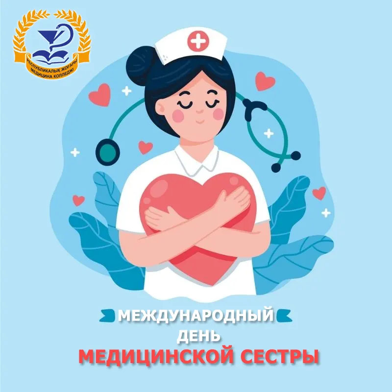 1205ru - Международный день медицинской сестры