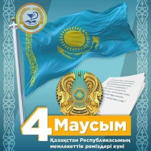 4 mausym memlekettik r mizder k ni egemen aza stan 300x300 - June 4 – day of state symbols - sovereign Kazakhstan