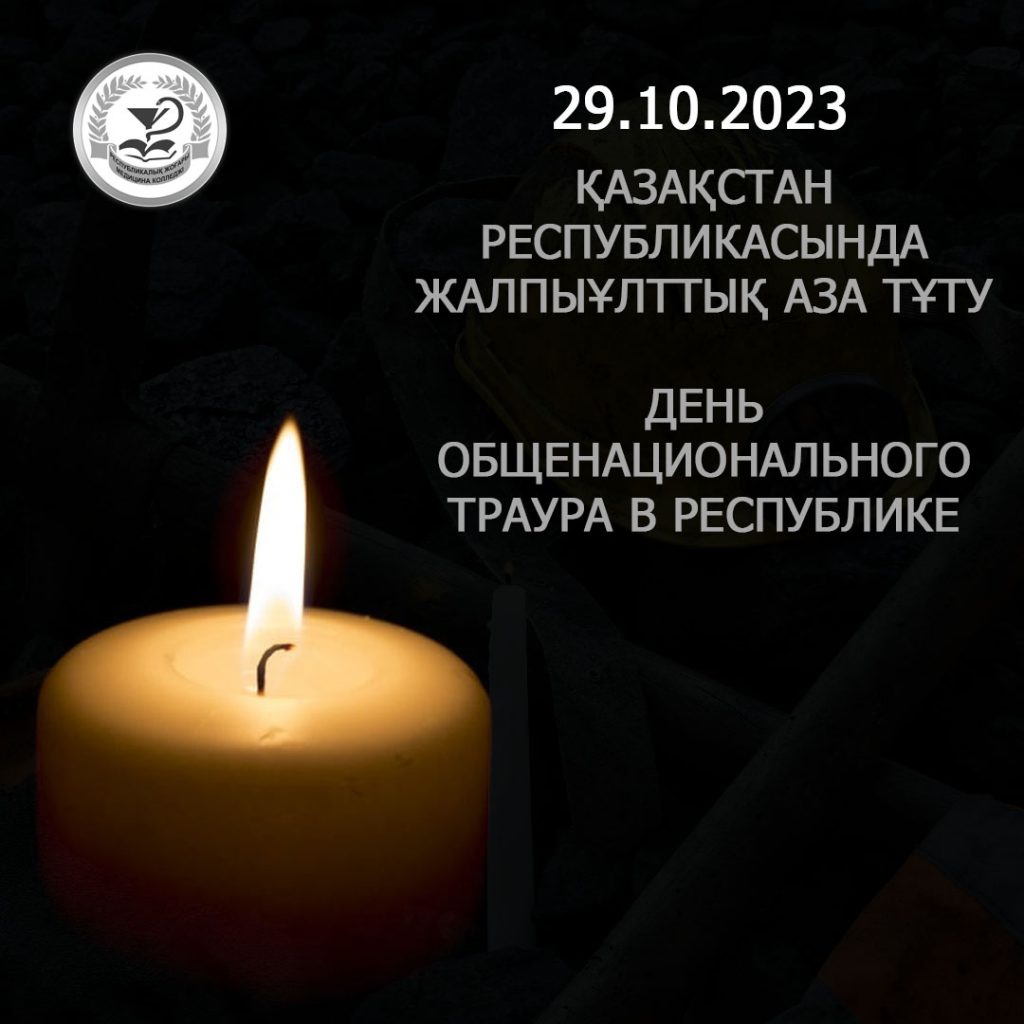29 1024x1024 - 29 октября 2023 года – День общенационального траура в Республике Казахстан